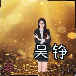 吴铮