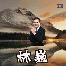 林巍